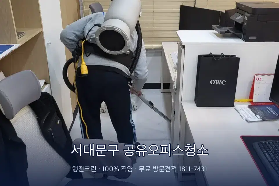 서대문구 공유오피스청소 사무실 바닥을 진공 청소하는 작업자