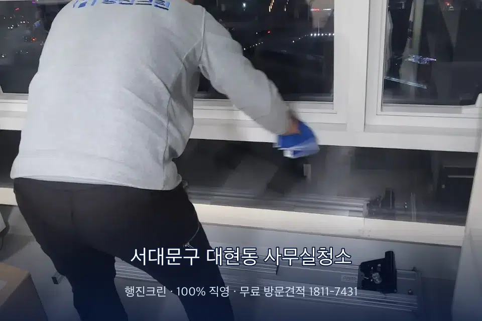 서대문구 대현동 사무실청소 사무실 창문 안쪽 유리 닦기