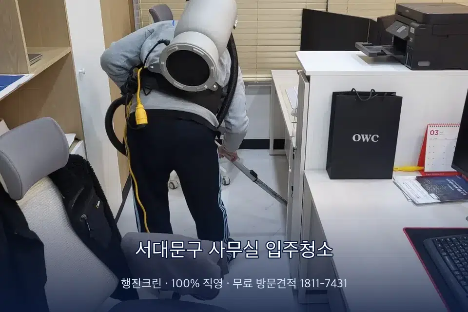 서대문구 사무실 입주청소 사무실 바닥을 진공 청소하는 작업자