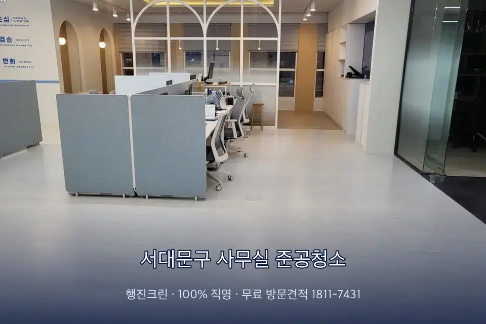 서대문구 사무실 준공청소 사무실 바닥을 물걸레로 닦는 작업