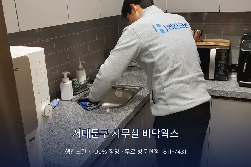 서대문구 사무실 바닥왁스 사무실 탕비실 싱크대 세척