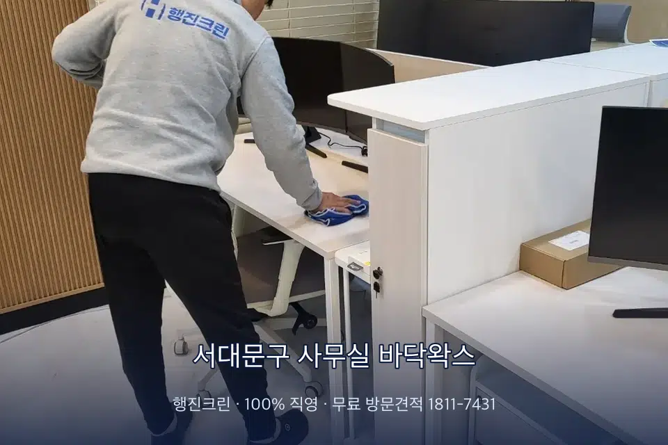 서대문구 사무실 바닥왁스 책상과 파티션을 닦는 사무실 청소 작업